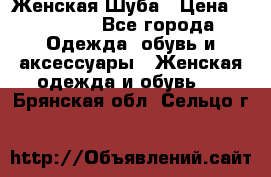 Женская Шуба › Цена ­ 10 000 - Все города Одежда, обувь и аксессуары » Женская одежда и обувь   . Брянская обл.,Сельцо г.